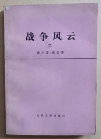 正版现货 战争风云（二）75年一版一印