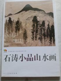 石涛小品山水画