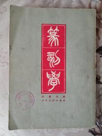 篆刻学