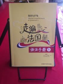 走遍法国语法手册（1上下）