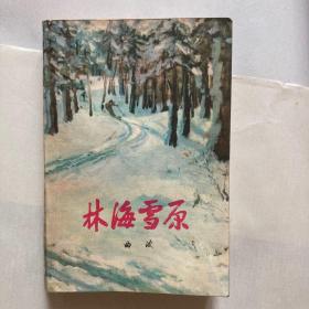 林海雪原1978年