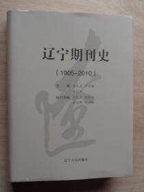辽宁期刊史1905-2010