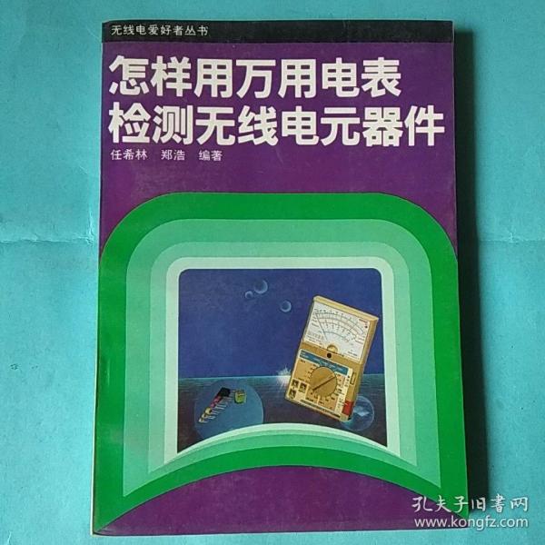 怎样用万用电表检测无线电元器件