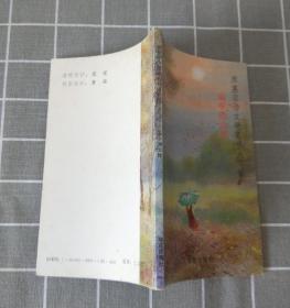 《雨中的山林：席慕蓉诗文硬笔书法字帖》   1990年一版一印