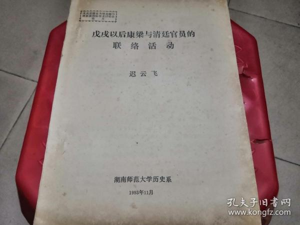 戊戌以后康梁与清廷官员的联络活动（戊戌后康有为梁启超与维新派国际学术讨论会论文）