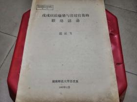 戊戌以后康梁与清廷官员的联络活动（戊戌后康有为梁启超与维新派国际学术讨论会论文）