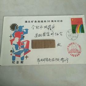 淮北矿务局建局30周年纪念封1988年
1988.5.5纪念戳   淮北1988年收发双邮戳
贴J147（1-1）8分邮票一枚