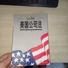 美国公司法