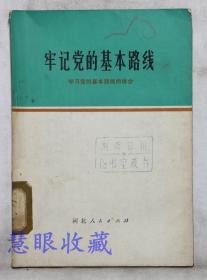 《牢记党的基本路线-学习党的基本路线的体会》==一本  金军  河北人民出版社