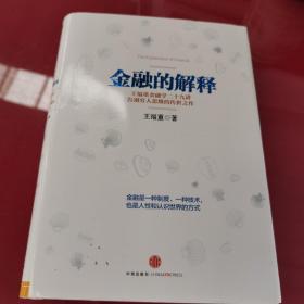 金融的解释：王福重金融学二十九讲，告别穷人思维的传世之作