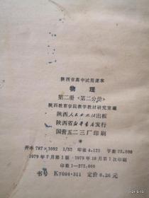 陕西省高中试用课本 物理第二册第二分册