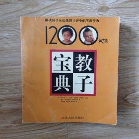 教子宝典――解决孩子从出生到12岁中的不良行为1200种方法