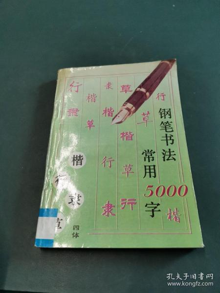 钢笔书法:四体常用5000字