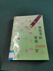 钢笔书法:四体常用5000字