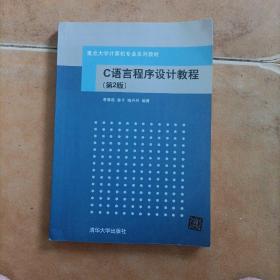 C语言程序设计教程（第2版）（重点大学计算机专业系列教材）