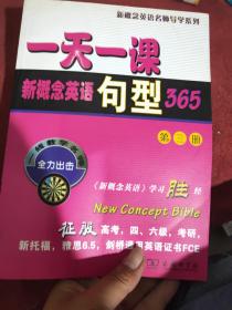 一天一课新概念英语句型365（第3册）