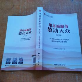 用真诚服务感动大众（第九辑）-2018年银行业文明规范服务千佳单位故事集