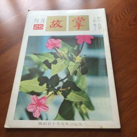 掌故月刊   25