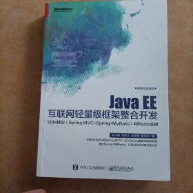 Java EE互联网轻量级框架整合开发 SSM框架（Spring MVC+Spring+MyBatis）和Redis实现