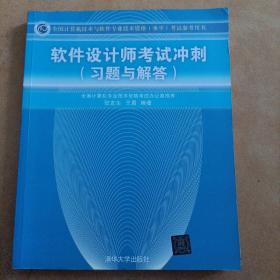 全国计算机技术与软件专业技术资格（水平）考试参考用书：软件设计师考试冲刺（习题与解答）