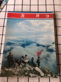 朝鲜画报1978年（1/2/3/4/5/6/9/10/11/12+专刊）共11期合售