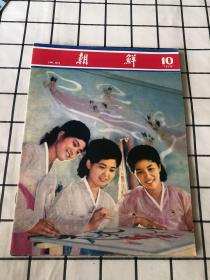 朝鲜画报1978年（1/2/3/4/5/6/9/10/11/12+专刊）共11期合售