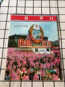 朝鲜画报1978年（1/2/3/4/5/6/9/10/11/12+专刊）共11期合售