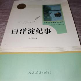 白洋淀纪事 名著阅读课程化丛书（统编语文教材配套阅读）七年级上