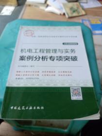 机电工程管理与实务案例分析专项突破