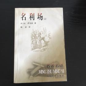 名利场（上下册）