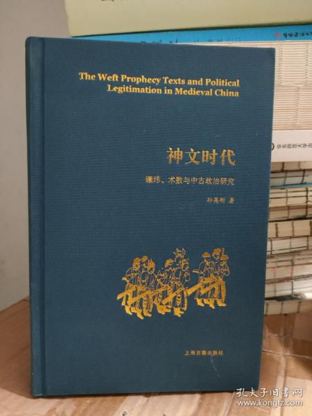 神文时代：谶纬、术数与中古政治研究