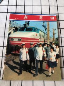 朝鲜画报1979年（1-12期）全12期