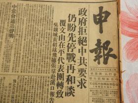 Bz1053、1949年4月21日，国民党上海【 申报 】2开8版全。《江北共军全线总攻》。《政府拒绝中共要求，仍盼先停战再和谈》。《中共所提和平协定：八条二十四款全文》。口岸附近江面《两英舰连遭炮击，死伤重大》。