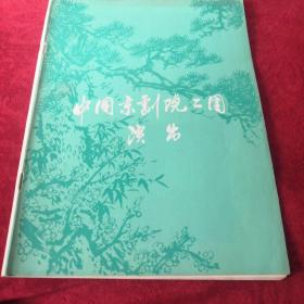 节目单 中国京剧院二团 演出