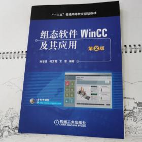 组态软件WinCC及其应用  第2版