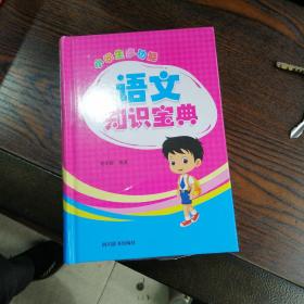 小学生多功能语文知识宝典