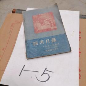 图书目录人民卫生出版社1954年11月