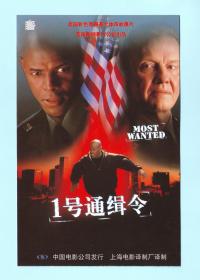 电影专题--1999年美国电影《1号通缉令》宣传年历卡，美国新线影片公司出品，中国电影公司发行，长9.1厘米，宽14厘米