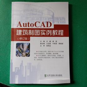 AutoCAD建筑制图实例教程（第2版）有刀切破损，详情看图，介意勿拍
