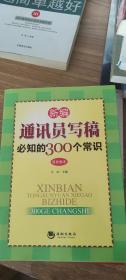 新编通讯员写稿必知的300个常识