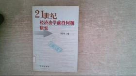 21世纪经济法学前沿问题研究