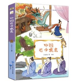 快乐读书吧小学生课外阅读书系·三年级下册：中国古今寓言（四色）