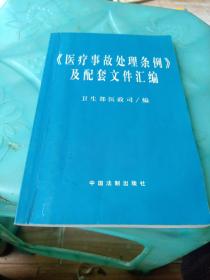 医疗事故处理条例及配套文件汇编