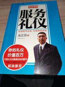 礼仪金说：服务礼仪