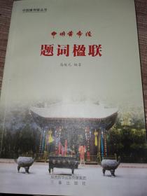 中国黄帝陵 : 题词·楹联