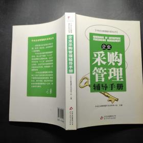 企业采购管理辅导手册