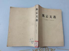 陈云文选1949-1965。