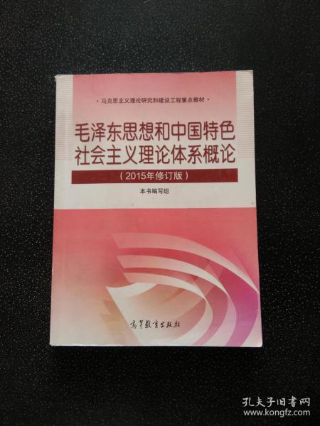 毛泽东思想和中国特色社会主义理论体系概论（2015年修订版）