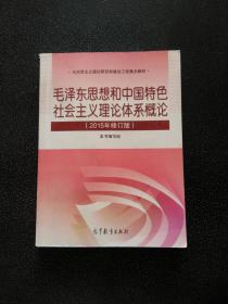 毛泽东思想和中国特色社会主义理论体系概论（2015年修订版）