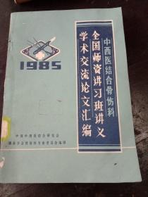 中西医结合骨伤科全国师资讲习班讲义学术交流论文汇编